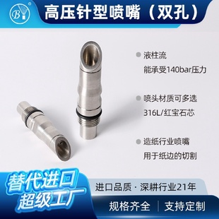 博原红宝石液柱流喷嘴高压水刀切割造纸双孔针型BYCO切割喷头