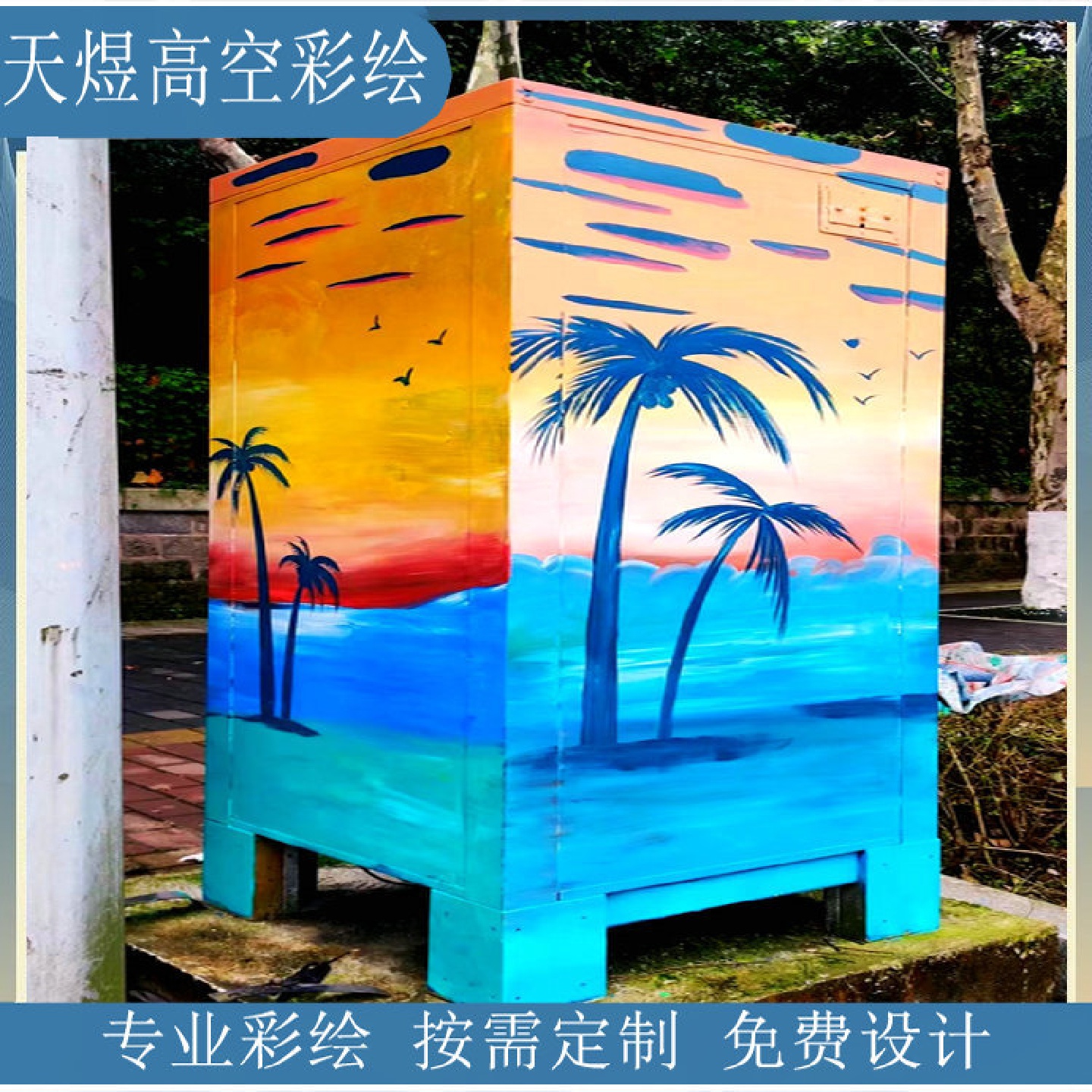 步行街海洋动物手绘电配箱文化墙背景墙彩绘装饰油画店面设计装修