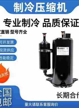 议价-制冷全新空调压缩机QX-C217E030gQX-C214E030gQX-C202E030