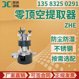 零顶空提取器ZHE全不锈钢316制造HJ/T300-2007和HJ/T299-2007