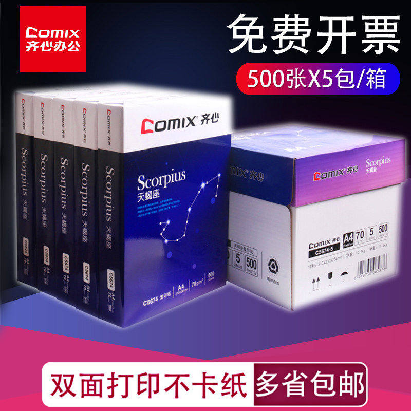comix齐心天蝎座a4打印复印纸一整箱8包装4000张批发5包装2500