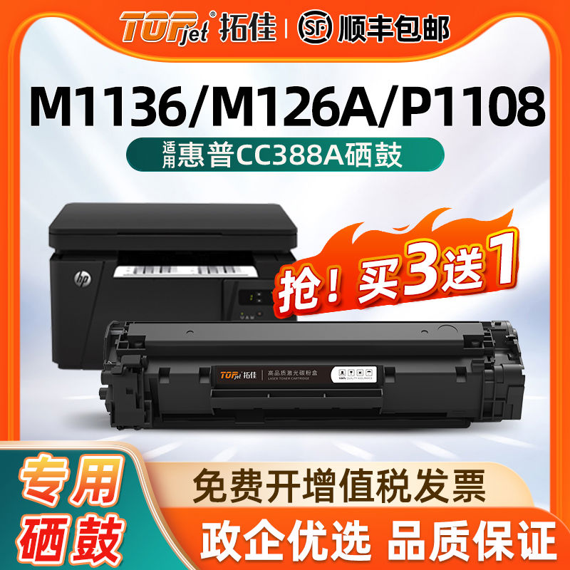 适用惠普m1136硒鼓CC388A硒鼓 HP1108 p1106 1007 p1008 m1213n