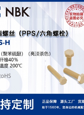 NBKSPS-H高温200度塑料树脂PPS外六角螺栓M4-M12机床全螺纹螺丝
