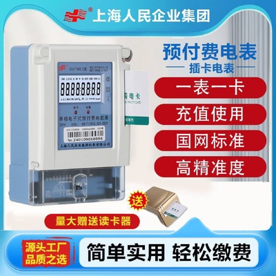 上海人民企业预付费电表插卡式ic卡表磁卡出租房智能电子式电度表