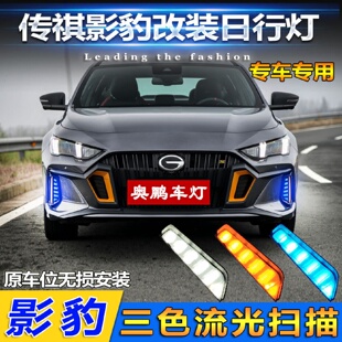 日行灯专用LED日间行车灯流光转向前雾灯 适用于广汽传祺影豹改装