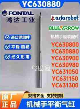 议价-YC630880YC630900YC631050YC631150机械手上下气e缸平衡