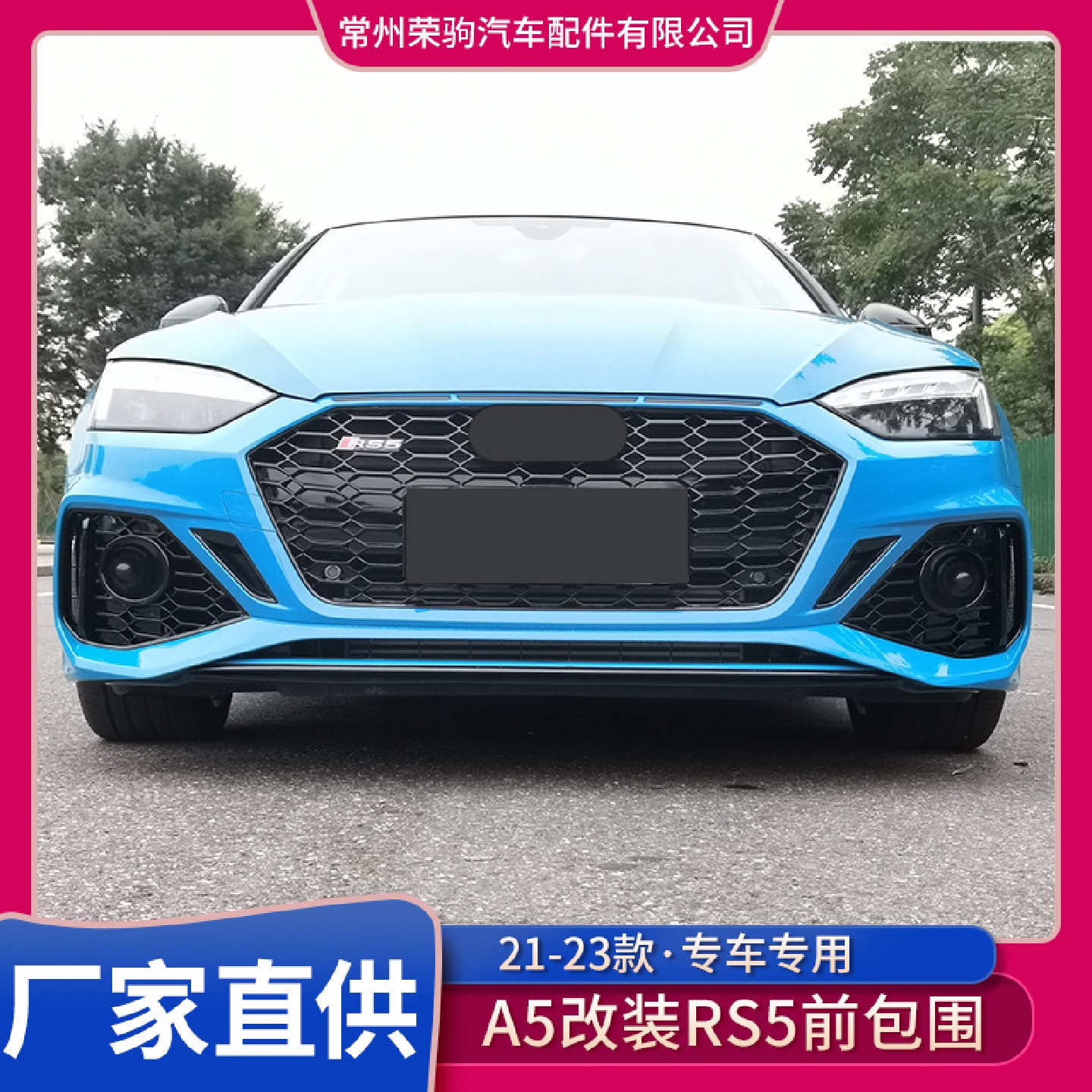 21-22款适用于奥/迪A5改装RS5前杠总成包围专用精品配件前脸
