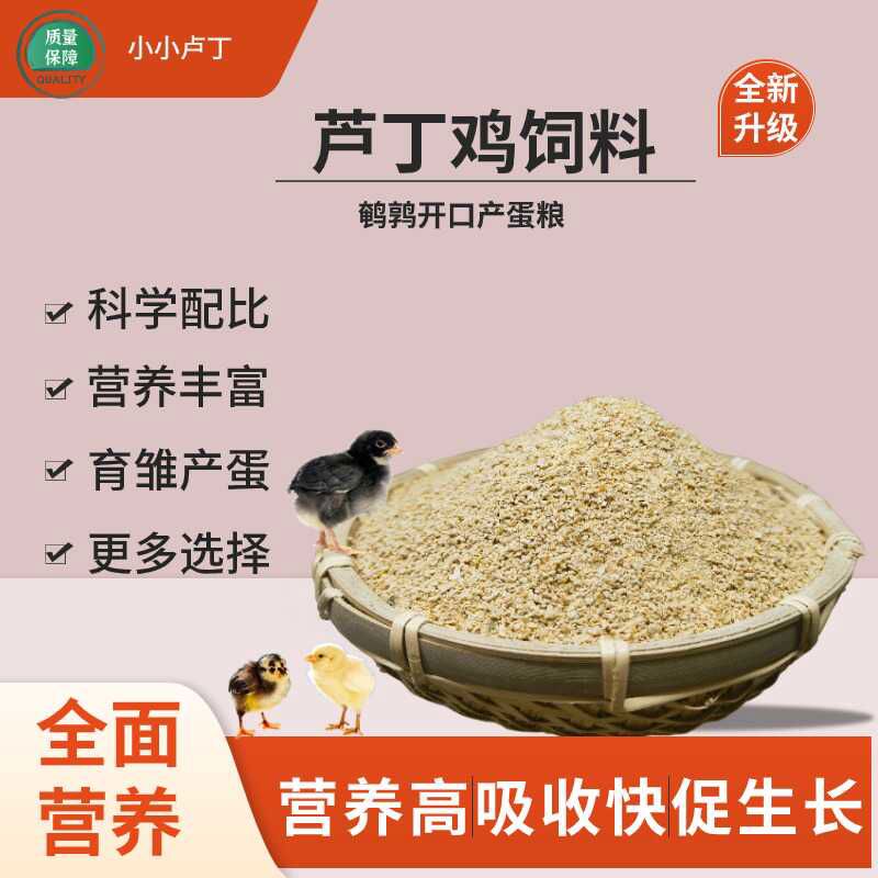 芦丁鸡开口料鹌鹑饲料卢丁鸡饲料产蛋专用粮雏鸡粮食营养蛋白