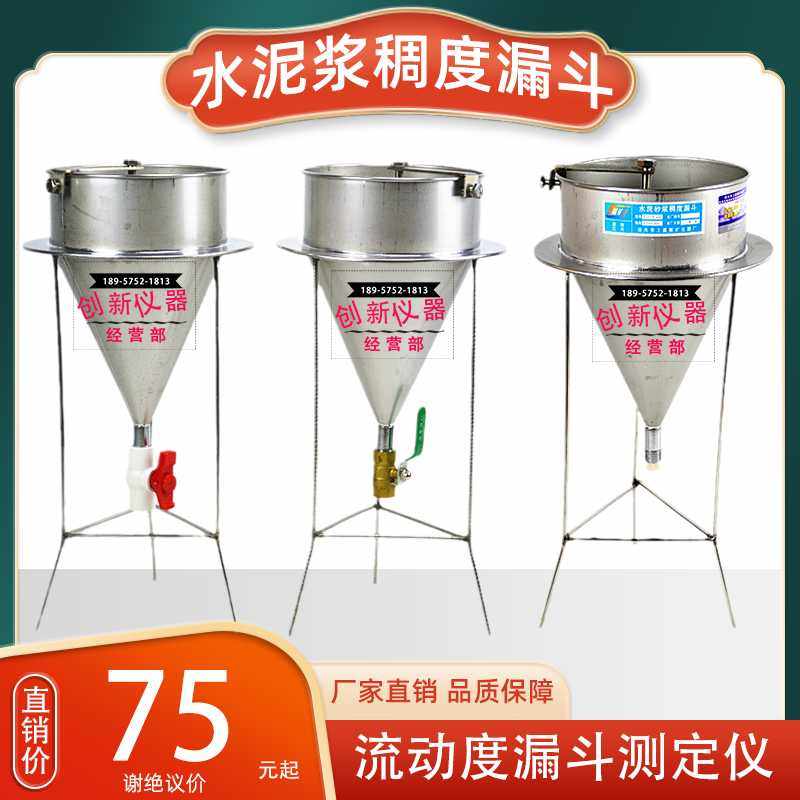 水泥浆砂浆稠度漏斗测试仪不锈钢净浆孔道压浆液流动度倒锥测