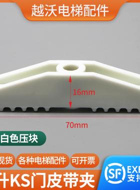 芬芳易升KS门皮带夹适用江南快速SWEET电梯白色压块轿门皮带固*