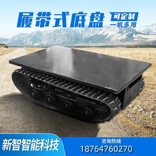 山东济宁履带底盘可遥控各种功能电动底盘橡胶底盘