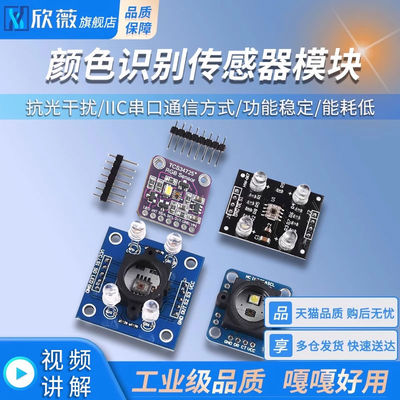 颜色传感器模块 GY-33 GY-31 TCS3200D TCS34725颜色识别颜色