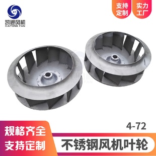 厂家供应4 72叶轮食品机械风机叶轮 72型离心式 不锈钢风机叶轮4
