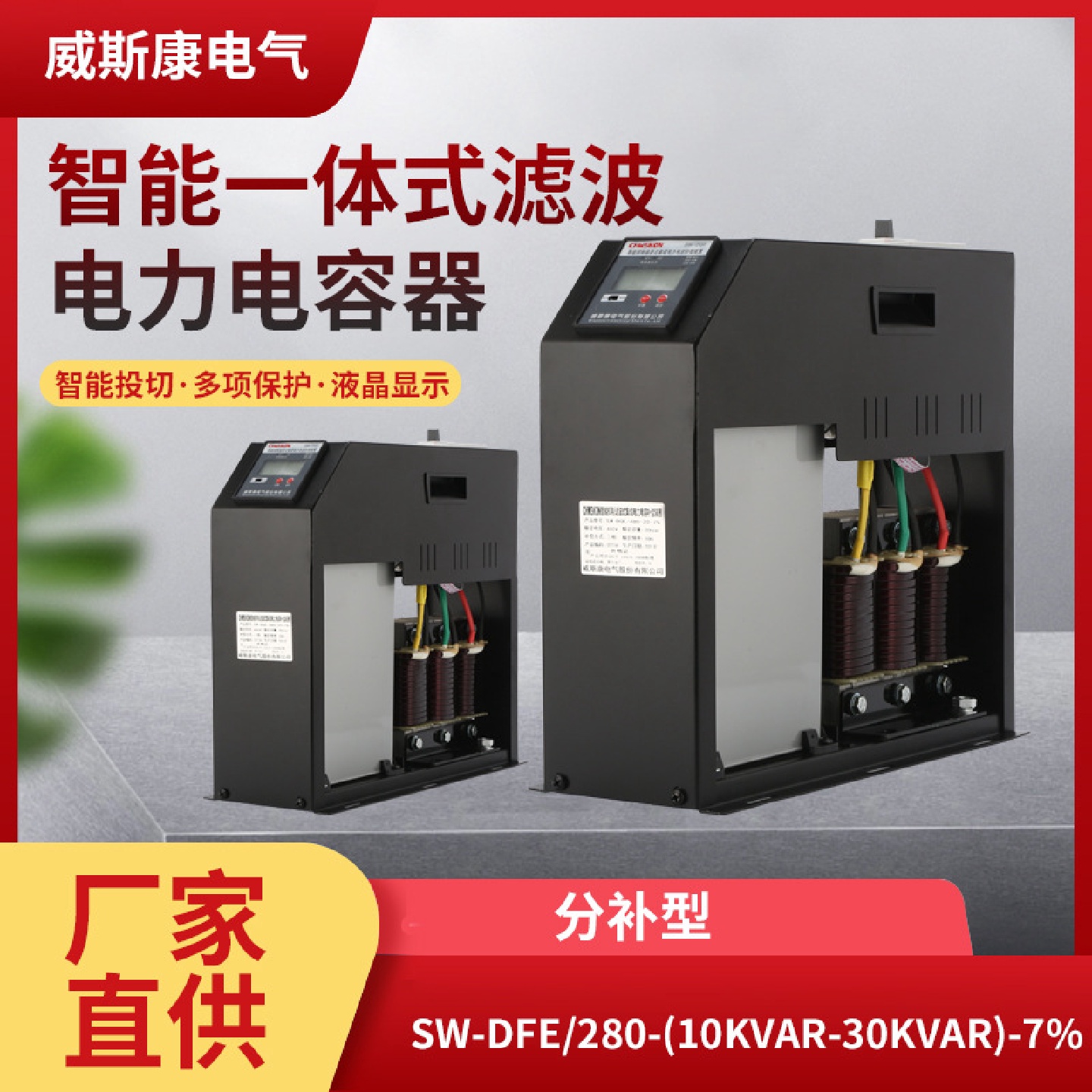 威斯康电气SW-DFE智能一体式滤波电容器280V交流电抗器7%分补型