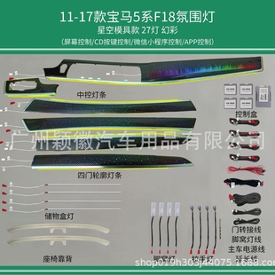 17宝马5系F108气氛围灯11色星空模具主动式 适用于11 动态光影幻彩