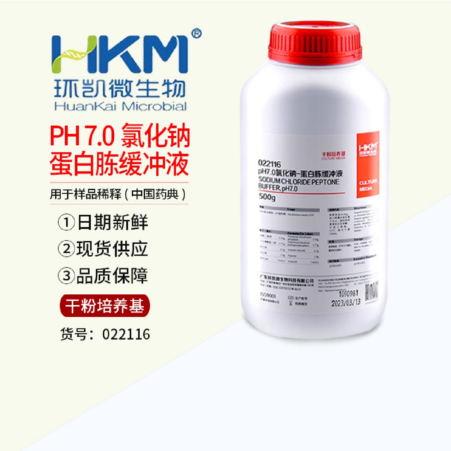 PH7.0氯化钠蛋白胨缓冲液培养基2015版药典500g环凯可开票022116