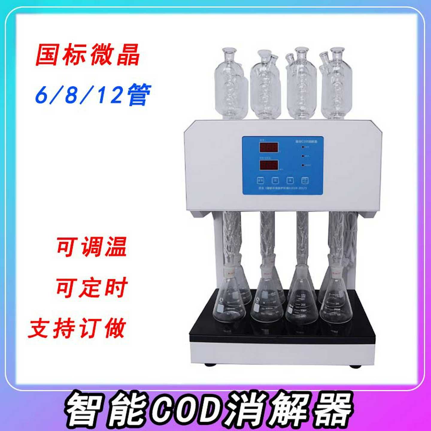海大COD恒温加热器总磷快速消解器实验室水质分析仪cod微波消解仪