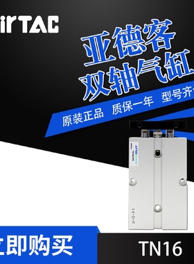 AirTac亚德客双轴气缸TN16X70S现货供应铝合金推力耐用机械