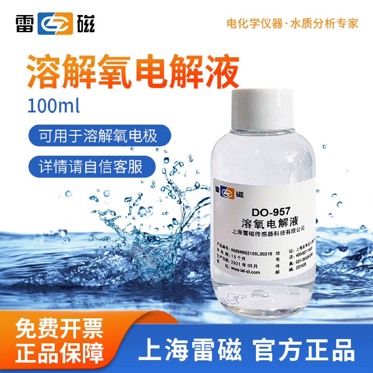 上海雷磁溶解氧电解液电导率溶液100ml实验室PH填充校准液DO-957