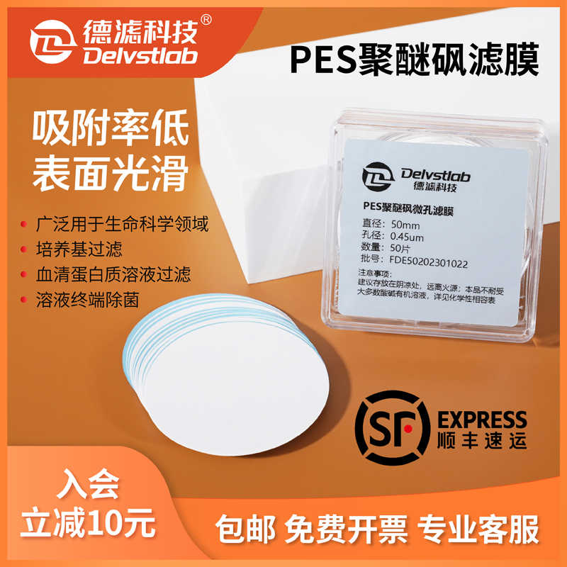 德滤实验室抽滤PES聚醚砜微孔滤膜水系蛋白质培养基过滤膜片0.
