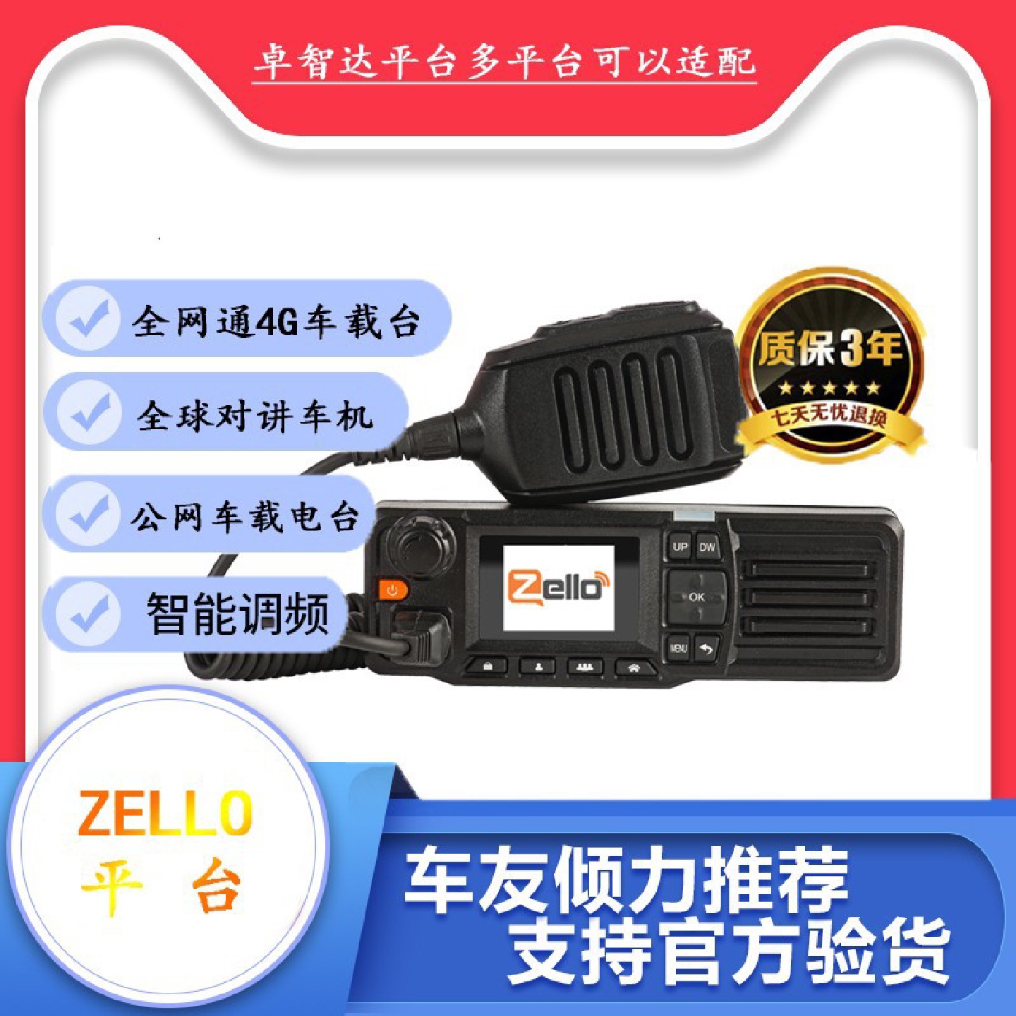 全球ZELLO公网车载台玩网通4G车台5000公里对讲车机小型户外电台