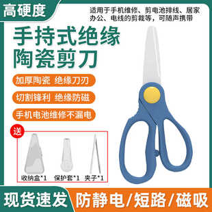 手持絕緣陶瓷剪刀 正負(fù)極不導(dǎo)電鋒利不 手機(jī)維修電池排線剪切