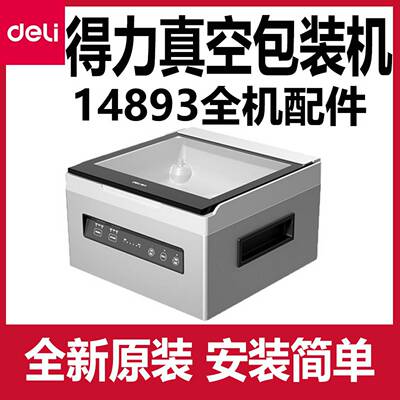 议价-得力14893真空包装机配件原装主板控制板发热丝密封条电源板