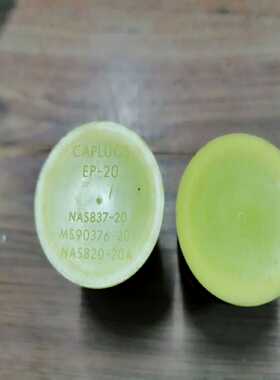 CAPLUGS EP-20  NAS837-20【博航商行】