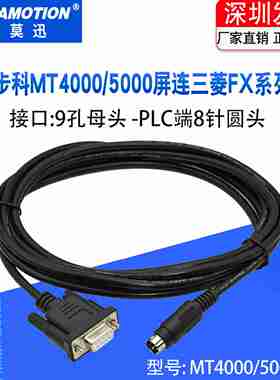 议价-适用步科触摸屏人机MT4000U/MT5000与三菱FXPLC通讯电缆线