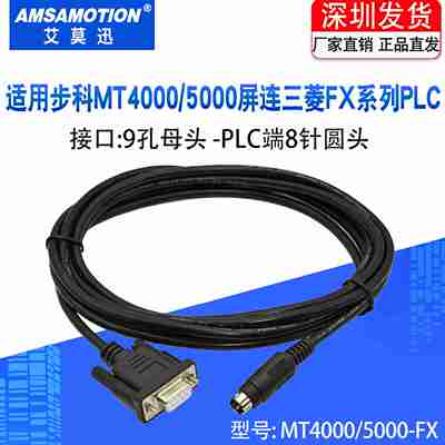 议价-适用步科触摸屏人机MT4000/MT5000与三菱FXPLC通讯r电缆线