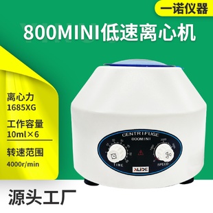 一诺仪器800mini低速离心机化工实验室离心机