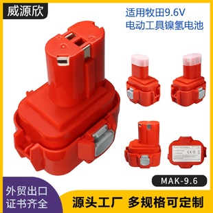 适用于Makita牧田9.6V电动工具配件镍氢电钻电批镍电池ML91