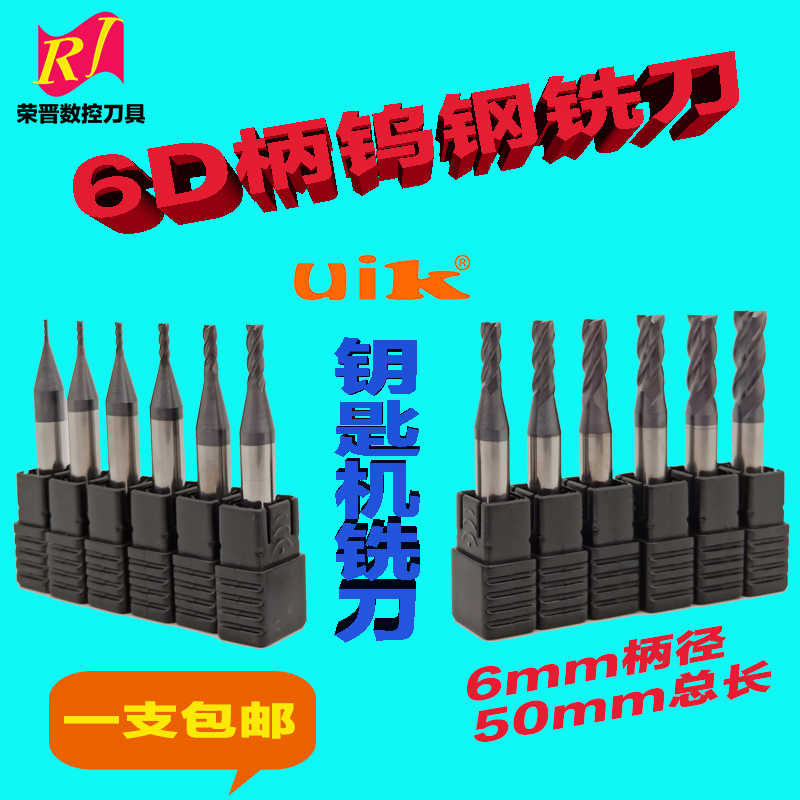 uik硬质合金加大柄6D钨钢铣刀1-6mm平底刀数控钥匙机洗配汽车