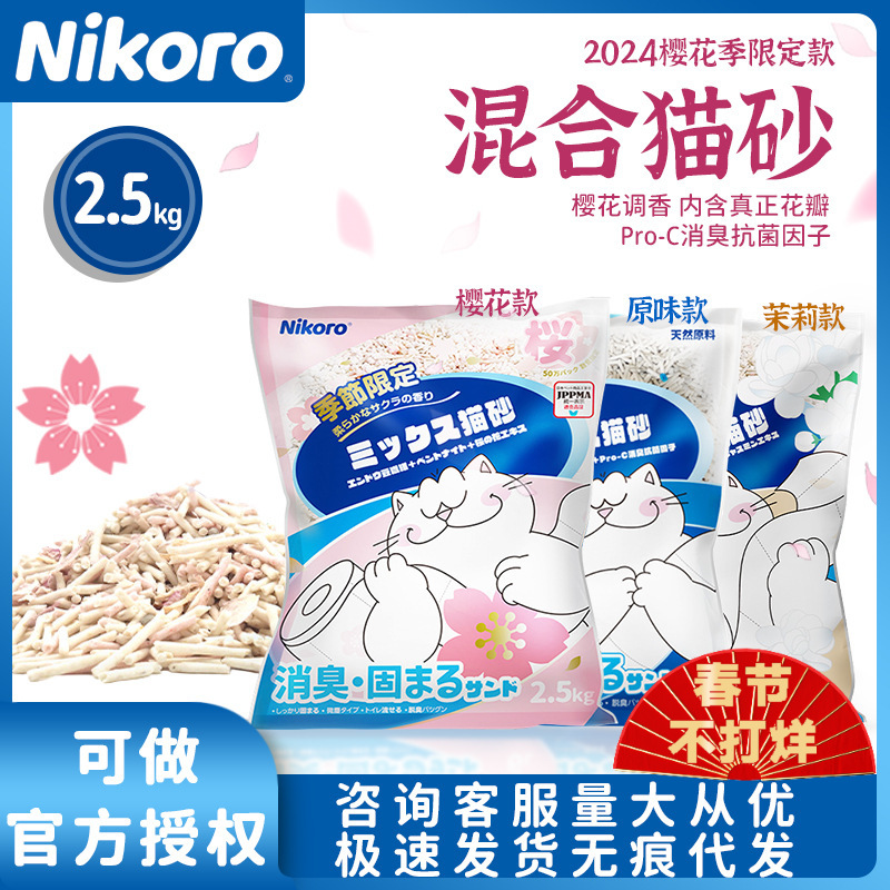 日本nikoro妮可露猫砂混合豆腐膨润土奶香樱花茉莉除臭近无尘猫沙
