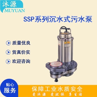 川源泵浦SSP 污水泵 51.5 80采用不锈钢及工程塑胶沉水式