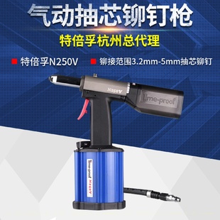 气动抽芯铆钉枪气动拉铆枪拉钉枪联系优惠 上海特倍孚N250V吸钉式