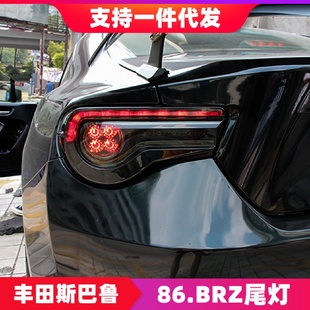 斯巴鲁BRZ尾灯总成LED行车灯刹车灯流光转向灯 适用于丰田GT86改装