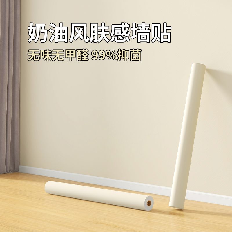 墙纸自粘防水防潮奶油风家用墙面宿舍壁纸卧室墙贴甲醛墙壁