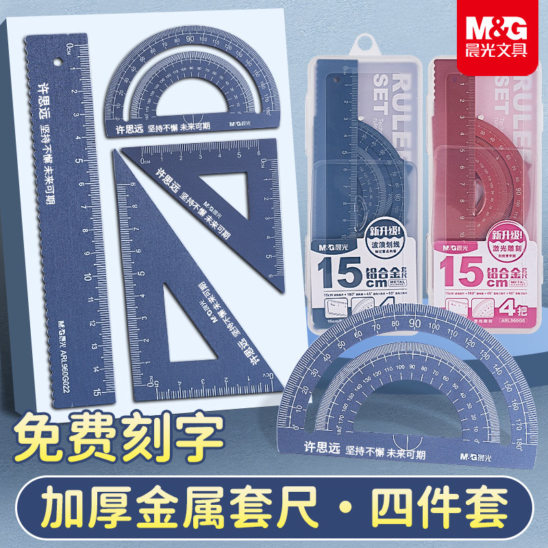 晨光铝合金三角尺套装小学生专用刻名字定制尺子15cm20厘米多