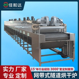 網(wǎng)帶式 佳和達(dá)熱賣 烘干機(jī)工業(yè)五金件烘干爐高溫鼓風(fēng)脫水干燥設(shè)備