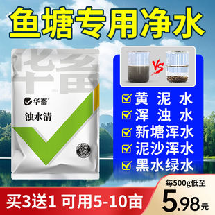 华畜浊水清鱼塘水质净化剂净水剂小龙虾水立清澄混水变清水产