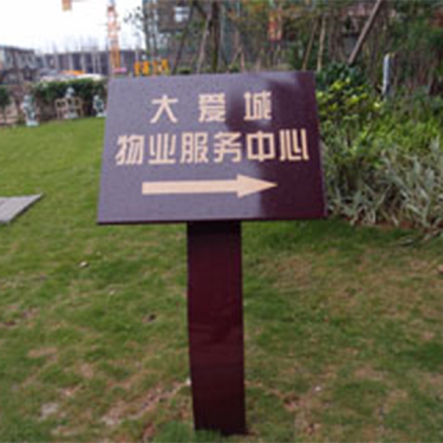 草地牌绿面单腿爱护花草广告标识牌草坪宣传提示牌