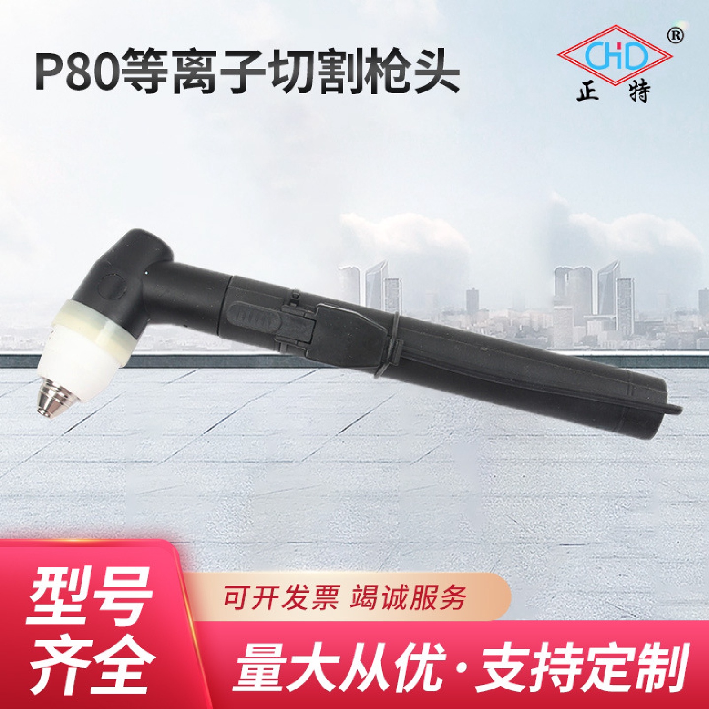 厂家供应P80等离子切割枪头切割枪头焊接配件氩弧焊枪头