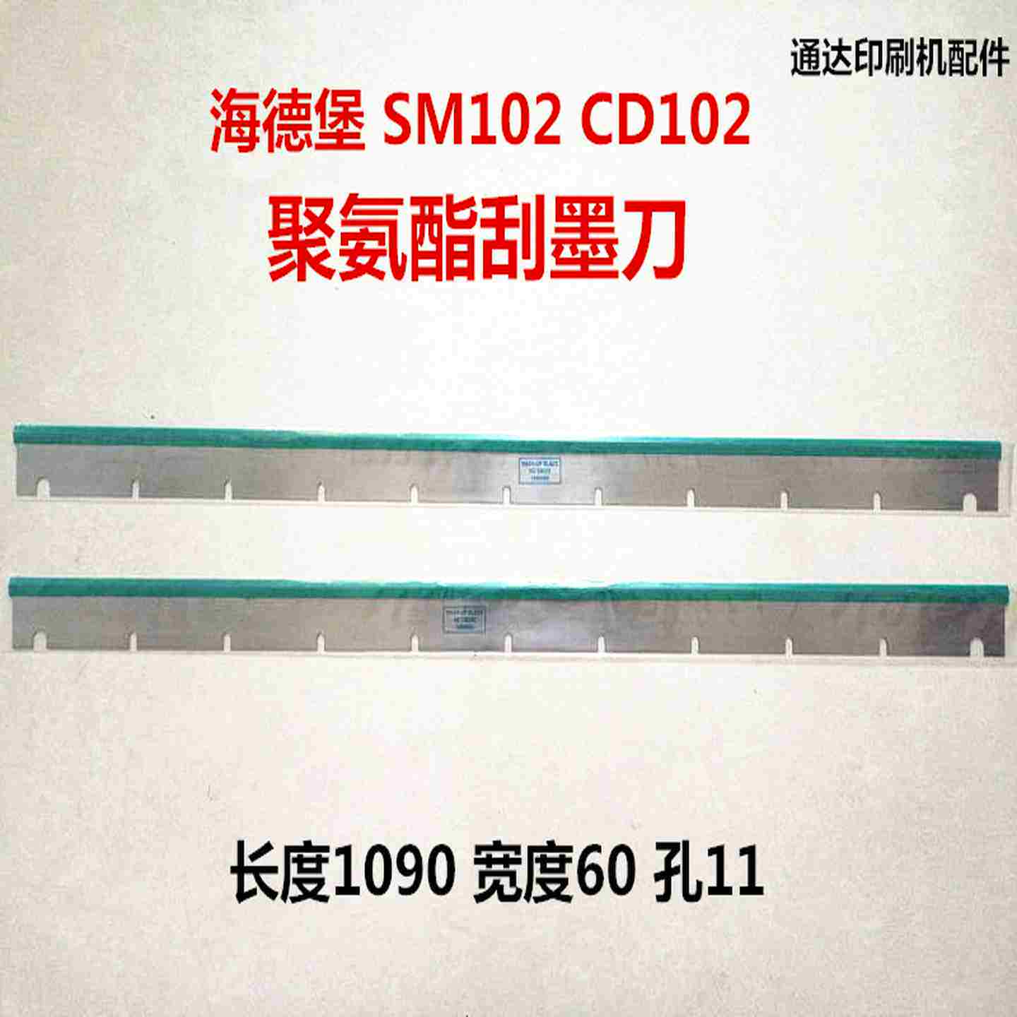议价海德堡刮墨刀海德堡SM102/CD102/102洗车刀刮墨刀印刷机