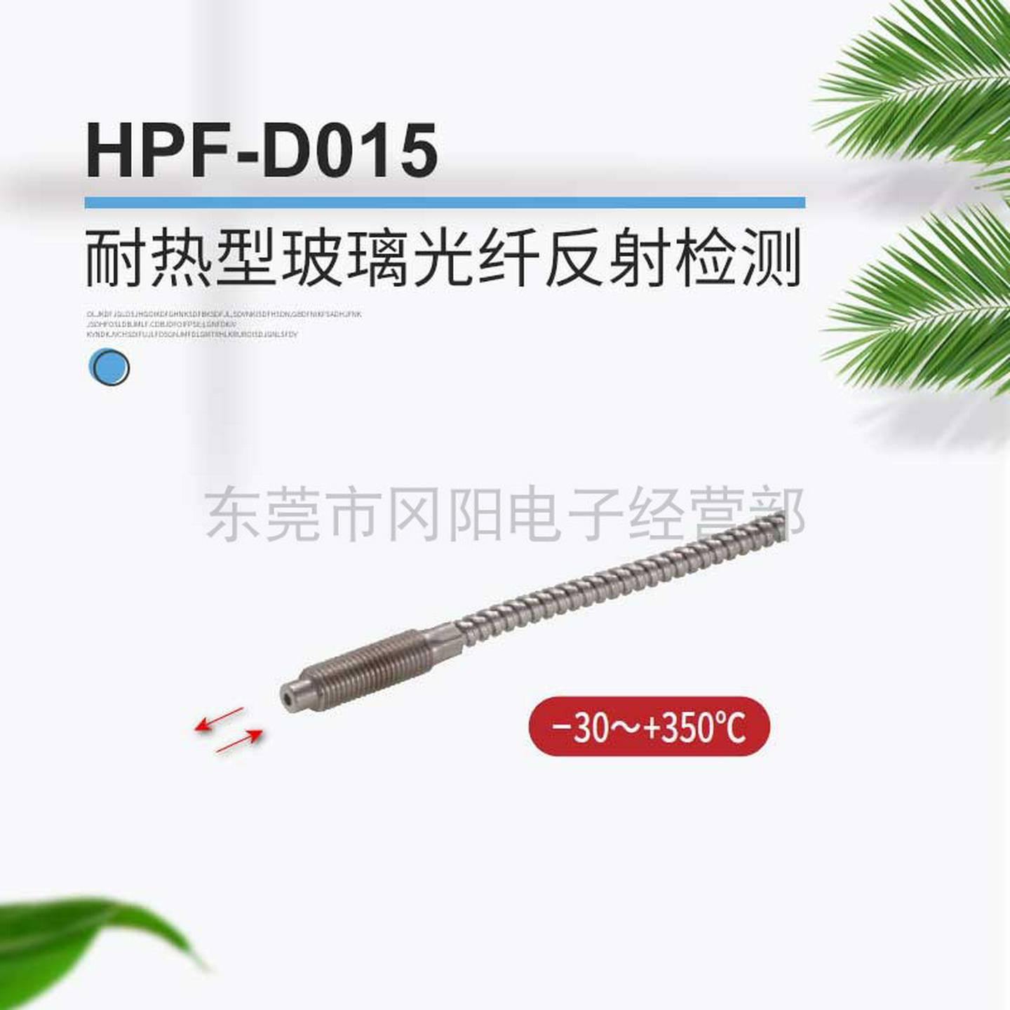 议价-全新AZBIL山武耐热型-30至350玻璃光纤漫反射检测HPF-D015
