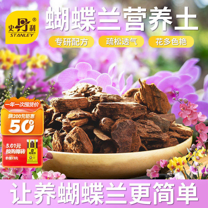 史丹利蝴蝶兰专用土水苔兰花君子兰肥料营养土松树皮土树皮盆