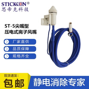 5压电式 思帝克ST 离子风嘴低点击感专用于薄膜薄板纸类除静电风咀