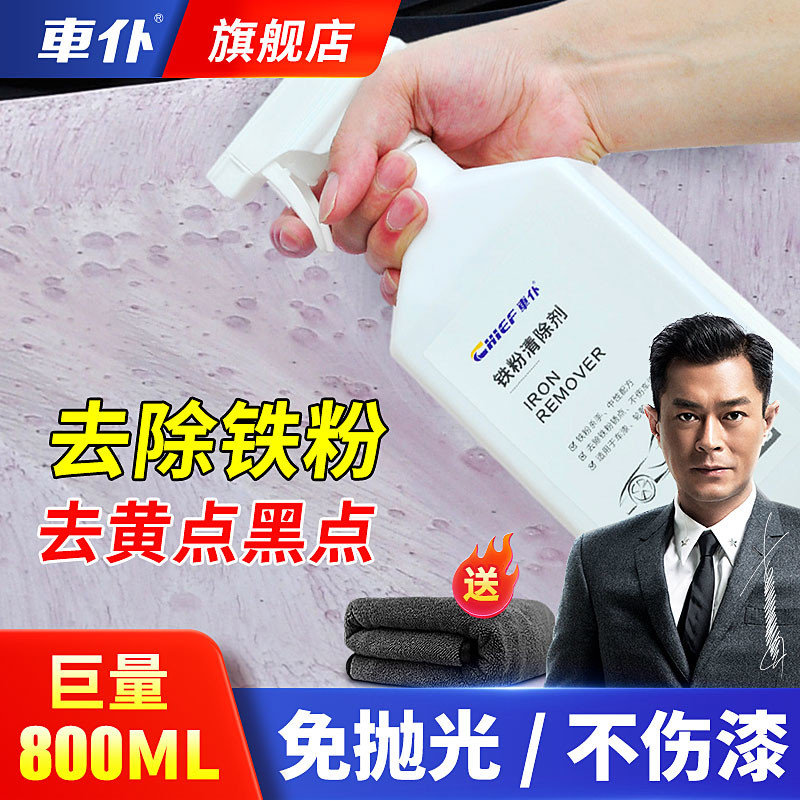 车仆铁粉去除剂汽车漆面除锈剂白车去黄点铁锈轮毂强力去污清