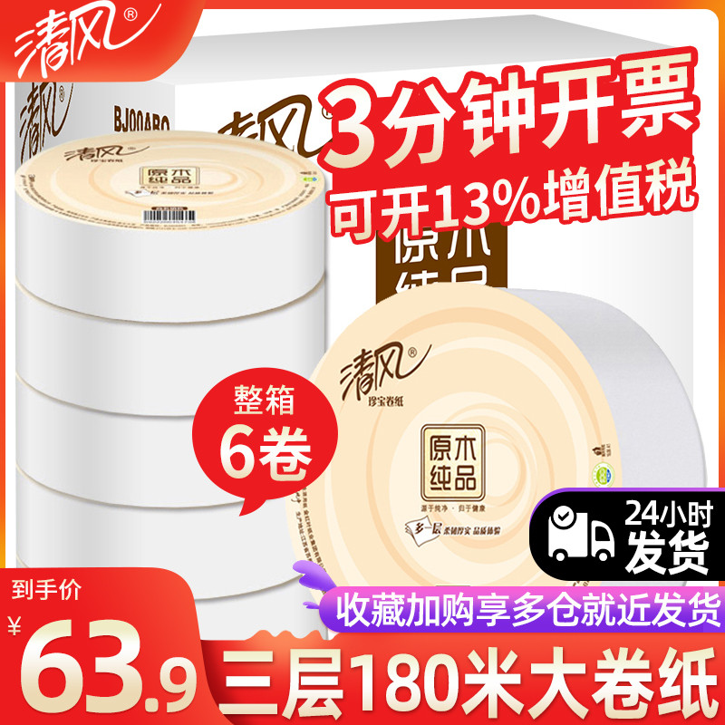 清风大卷纸厕纸酒店厕所纸巾用大盘纸整箱卫生纸家用大卷实
