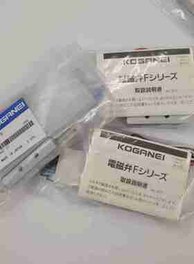 议价-现货KOGANEI小金井原装电磁阀F15T0/T1/T2/T3-PN-PS-PL-C